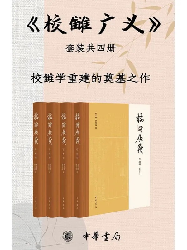 《校雠广义(套装共4册)》【校雠学重建的奠基之作,分别为版本编、校勘编、目录编、典藏编。文献学经典之作,传统文化研究实用参考】 (中华书局)程千帆 & 徐有富【文字版_PDF电子书_推荐】 《校雠广义(套装共4册)》封面图片