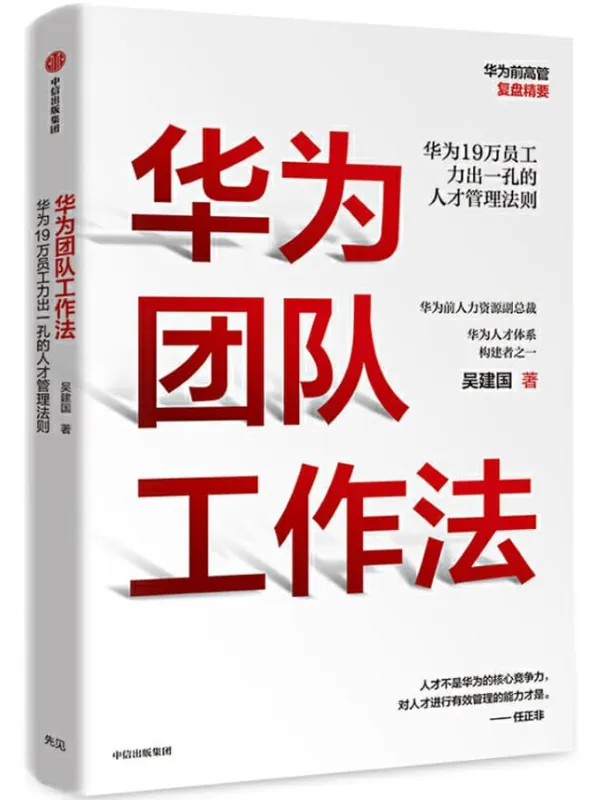 《华为团队工作法》封面图片