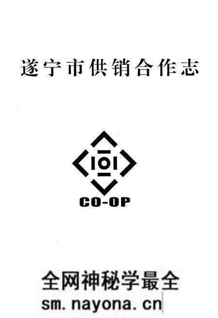 《遂宁市供销合作志》.pdf电子版_四川省志预览图1