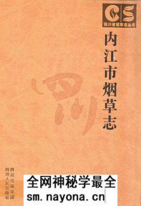 《内江市烟草志》.pdf电子版_四川省志预览图 《内江市烟草志》.pdf电子版_四川省志预览图