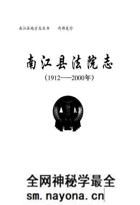 《南江县法院志(1912-2000)》.pdf电子版_四川省志预览图1 《南江县法院志(1912-2000)》.pdf电子版_四川省志预览图1