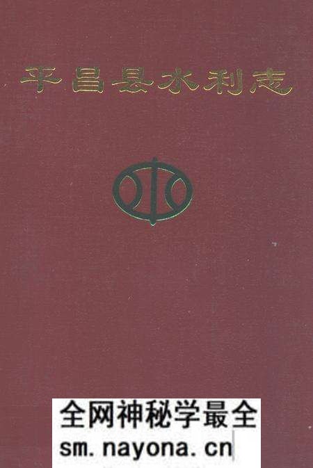 《平昌县水利志(1986~2005年)》.pdf电子版_四川省志预览图 《平昌县水利志(1986~2005年)》.pdf电子版_四川省志预览图