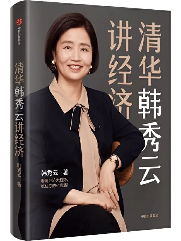 《清华韩秀云讲经济》封面图片