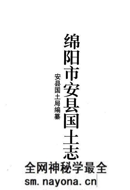 《绵阳市安县国土志》.pdf电子版_四川省志预览图1