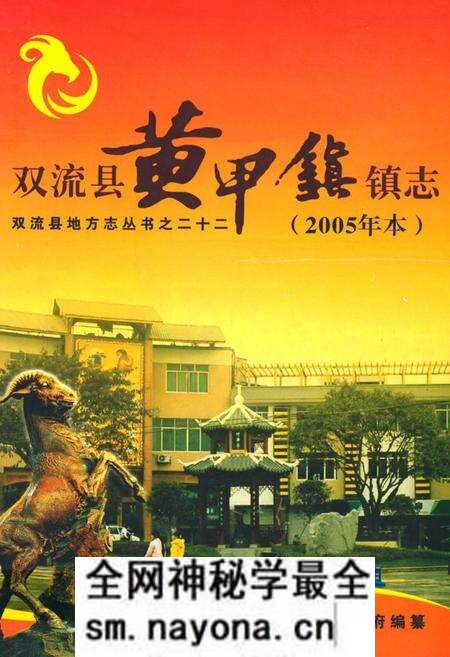 《双流县黄甲镇镇志(2005年本)》.pdf电子版_四川省志预览图 《双流县黄甲镇镇志(2005年本)》.pdf电子版_四川省志预览图