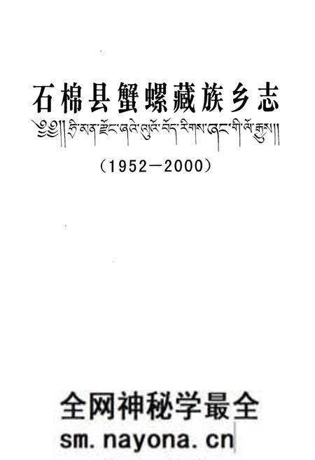 《石棉县蟹螺藏族乡志(1952-2000)》.pdf电子版_四川省志预览图1 《石棉县蟹螺藏族乡志(1952-2000)》.pdf电子版_四川省志预览图1