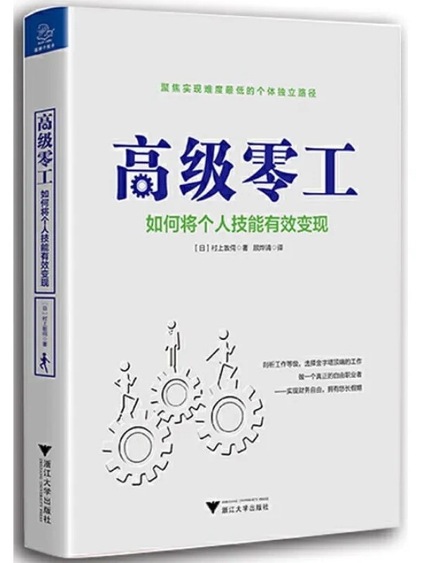 《高级零工:如何将个人技能有效变现》(以另辟蹊径的方式,寻找财务自由)村上敦伺【文字版_PDF电子书_推荐】 《高级零工:如何将个人技能有效变现》封面图片