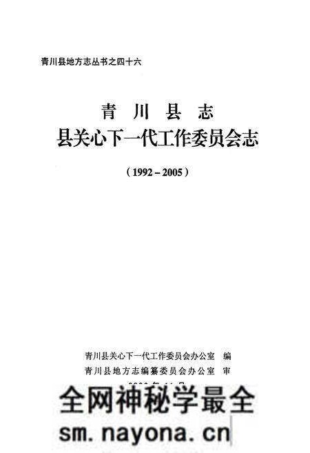 《青川县志县关心下一代工作委员会志(1992-2005)》.pdf电子版_四川省志预览图1
