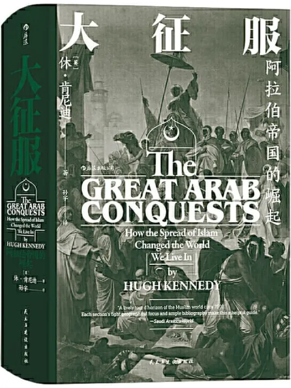 《大征服:阿拉伯帝国的崛起》(挖掘埋藏在剑与火之下的深层原因,破译阿拉伯帝国迅速崛起!) (汗青堂系列)休·肯尼迪【文字版_PDF电子书_推荐】 《大征服:阿拉伯帝国的崛起》封面图片