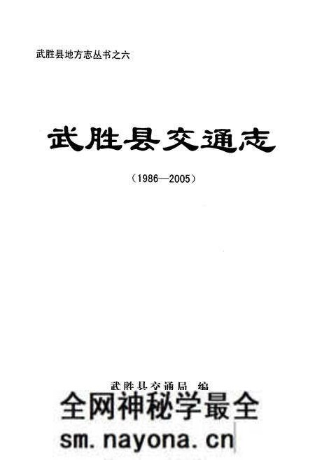 《武胜县交通志(1986-2005)》.pdf电子版_四川省志预览图1 《武胜县交通志(1986-2005)》.pdf电子版_四川省志预览图1