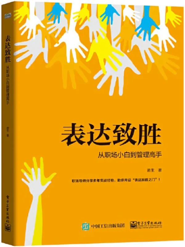 《表达致胜:从职场小白到管理高手》道生【文字版_PDF电子书_推荐】 《表达致胜:从职场小白到管理高手》封面图片