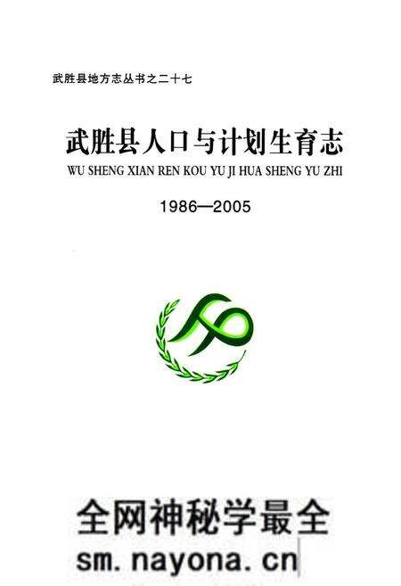 《武胜县人口与计划生育志(1986-2005)》.pdf电子版_四川省志预览图1