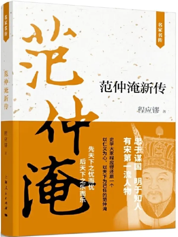 《范仲淹新传》程应镠【文字版_PDF电子书_推荐】 《范仲淹新传》封面图片