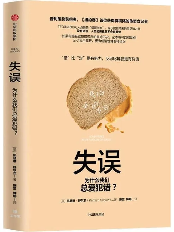 《失误：为什么我们总爱犯错？》封面图片