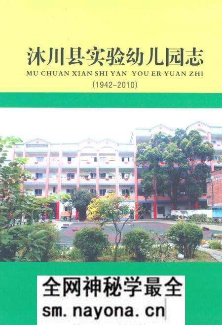 《沐川县实验幼儿园志(1942-2010)》.pdf电子版_四川省志预览图