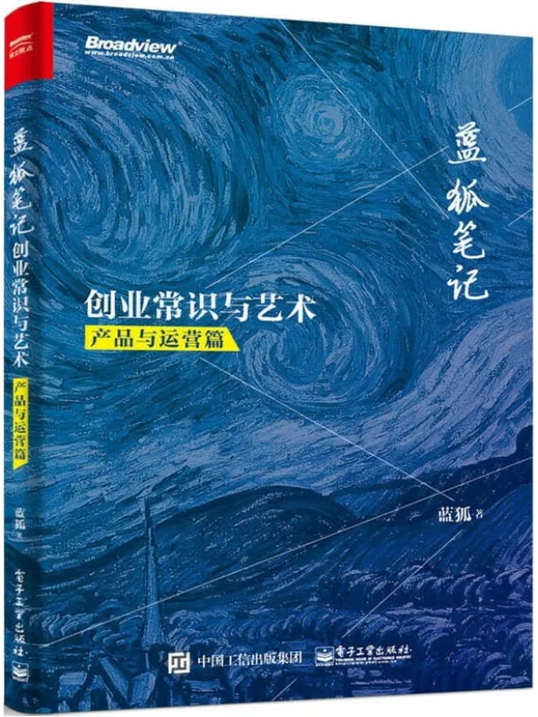 《蓝狐笔记:创业常识与艺术(产品与运营篇)》蓝狐【文字版_PDF电子书_推荐】 《蓝狐笔记:创业常识与艺术(产品与运营篇)》封面图片