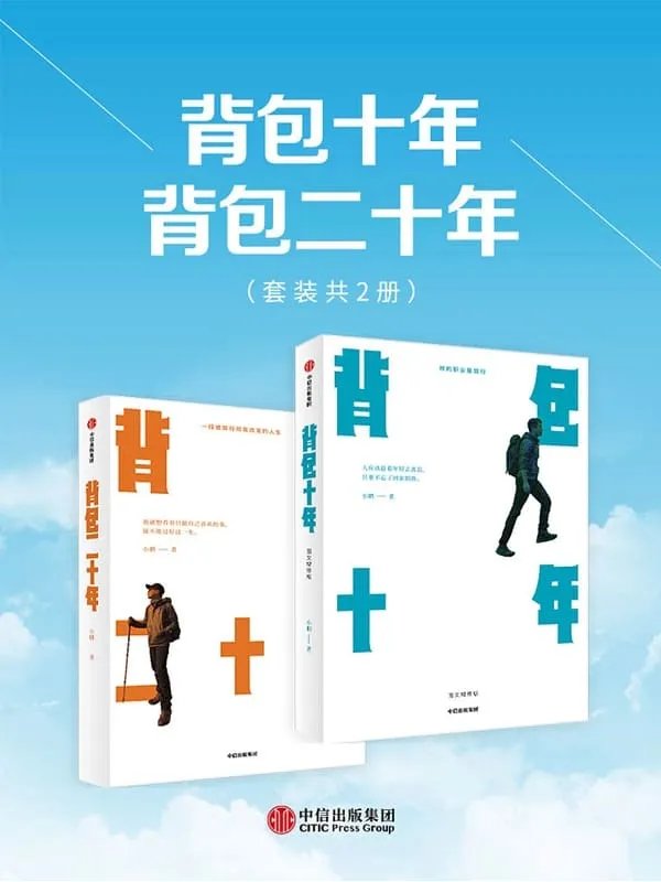 《背包十年+背包二十年（套装共2册）》封面图片
