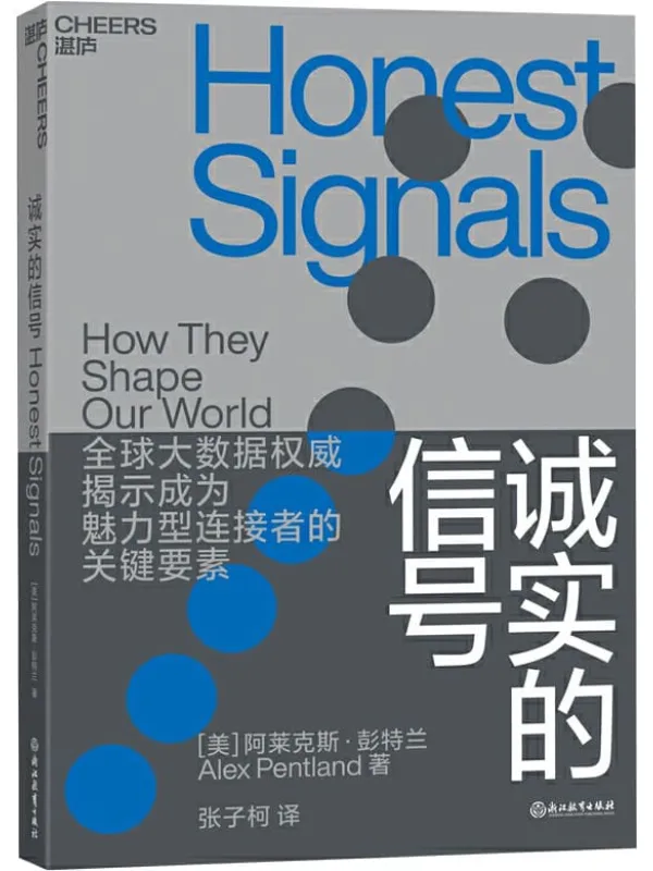《诚实的信号》(揭示社交红人、职场达人的成功法则以及天才团队、高效能组织的运营之道!)【美】阿莱克斯·彭特兰 & 张子柯译【文字版_PDF电子书_推荐】 《诚实的信号》封面图片