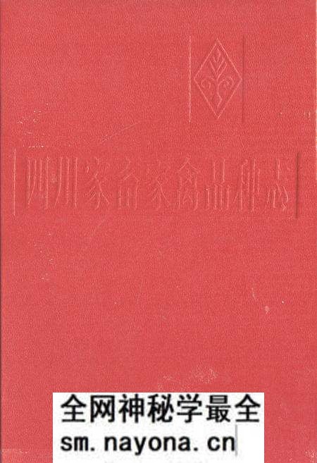 《四川家畜家禽品种志》.pdf电子版_四川省志预览图