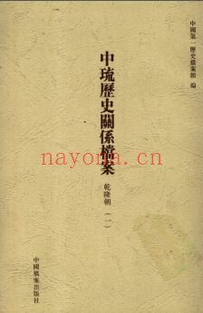 中琉历史关系档案PDF电子版