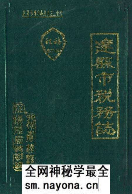 《达县市税务志(1912-1985)》.pdf电子版_四川省志预览图 《达县市税务志(1912-1985)》.pdf电子版_四川省志预览图