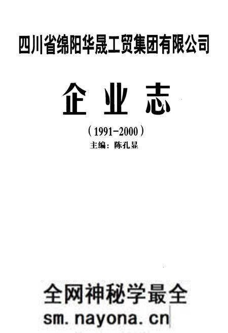 《四川省绵阳华晟工贸集团有限公司企业志(1991-2000)》.pdf电子版_四川省志预览图1