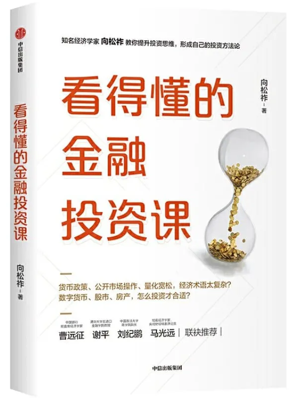 《看得懂的金融投资课》向松祚【文字版_PDF电子书_推荐】 《看得懂的金融投资课》封面图片
