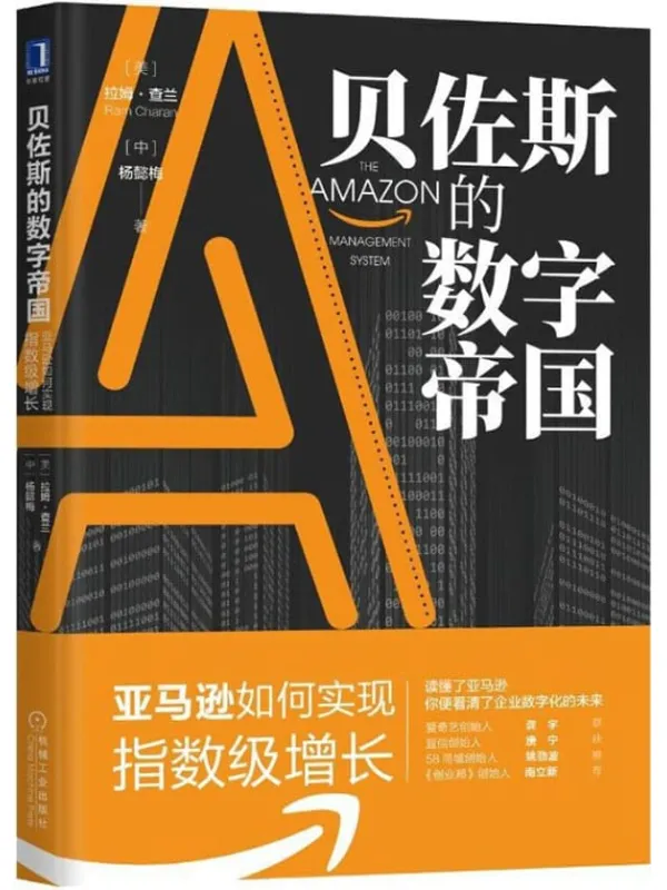 《贝佐斯的数字帝国:亚马逊如何实现指数级增长》(全球着名管理大师拉姆•查兰新作!揭秘贝佐斯用六大模块打造亚马逊的数字帝国。)拉姆·查兰(Ram Charan) & 杨懿梅【文字版_PDF电子书_推荐】 《贝佐斯的数字帝国:亚马逊如何实现指数级增长》封面图片