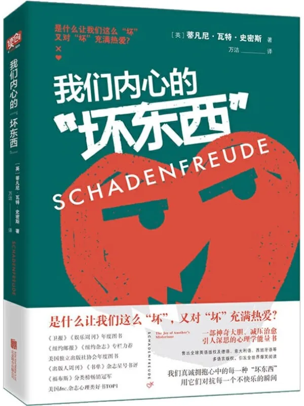 《我们内心的“坏东西”》(陈坤赞赏,一部神奇大胆、减压治愈、引人深思的心理学能量书)蒂凡尼•瓦特•史密斯【文字版_PDF电子书_推荐】 《我们内心的“坏东西”》封面图片