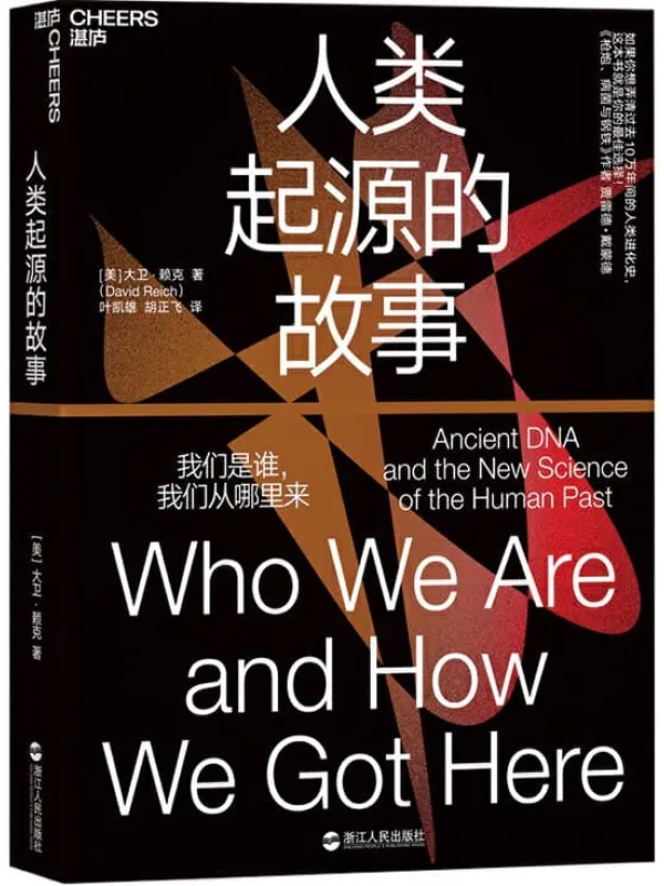 《人类起源的故事》大卫·赖克【文字版_PDF电子书_推荐】 《人类起源的故事》封面图片