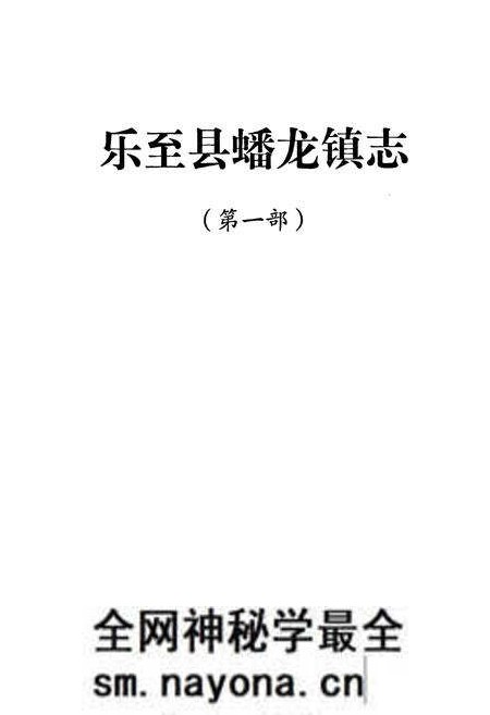 《乐至县蟠龙镇志(第一部)》.pdf电子版_四川省志预览图1 《乐至县蟠龙镇志(第一部)》.pdf电子版_四川省志预览图1