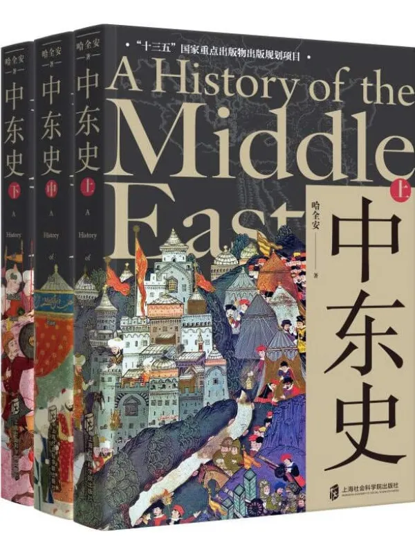《中东史(上、中、下 套装共3册)解读中东千年历史,理解中东当前困局!》哈全安【文字版_PDF电子书_推荐】 《中东史(上、中、下 套装共3册)解读中东千年历史,理解中东当前困局!》封面图片