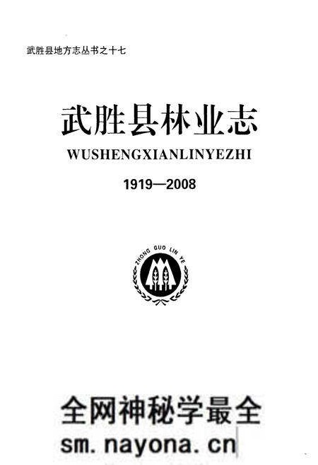 《武胜县林业志(1919-2008)》.pdf电子版_四川省志预览图1 《武胜县林业志(1919-2008)》.pdf电子版_四川省志预览图1