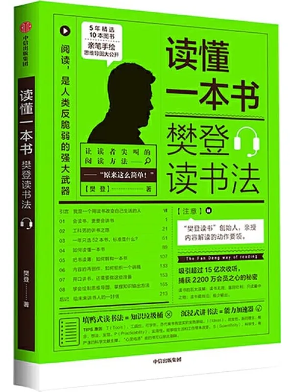 《读懂一本书:樊登读书法》(樊登读书”创始人亲授内容,知识变能力的秘密——学会这些,让自己越来越值钱)樊登【文字版_PDF电子书_推荐】 《读懂一本书:樊登读书法》封面图片