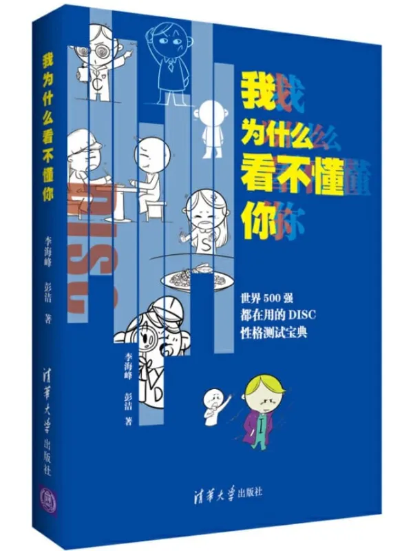 《我为什么看不懂你》彭洁 李海峰【文字版_PDF电子书_推荐】 《我为什么看不懂你》封面图片