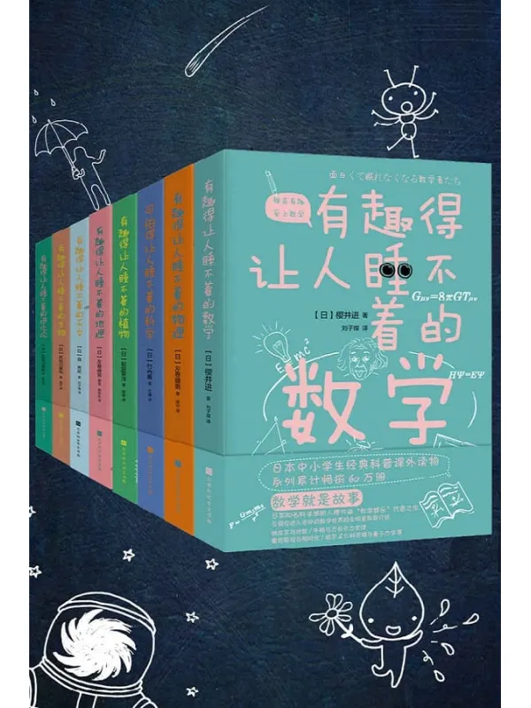 《有趣得让人睡不着的科普系列(套装共8册)》竹内薫 & 左卷健男 & 稻垣荣洋 & 樱井进 & 长谷川英祐 & 县秀彦【文字版_PDF电子书_推荐】 《有趣得让人睡不着的科普系列(套装共8册)》封面图片