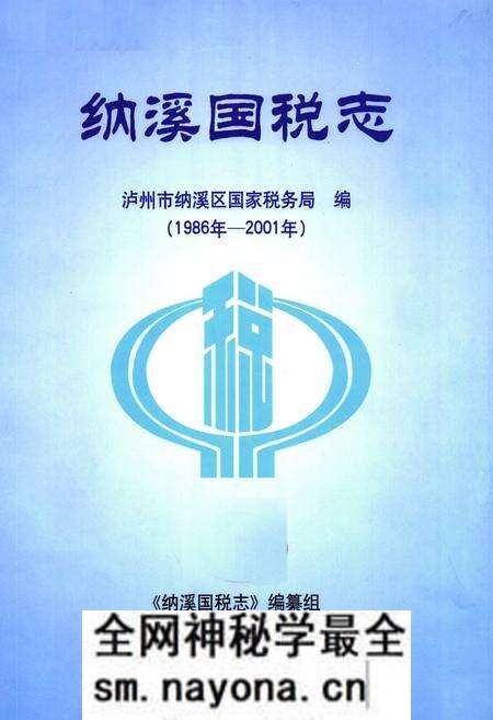 《纳溪国税志(1986年-2001年)》.pdf电子版_四川省志预览图1