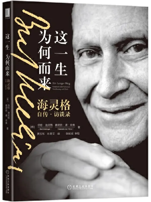 《这一生为何而来:海灵格自传·访谈录》伯特·海灵格(Bert Hellinger) & 嘉碧丽·谭·荷佛(Gabriele ten Hövel)【文字版_PDF电子书_推荐】 《这一生为何而来:海灵格自传·访谈录》封面图片
