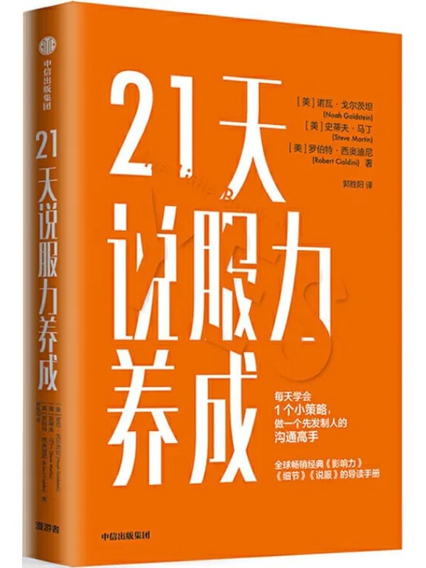 《21天说服力养成》封面图片