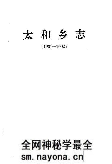 《《太和乡志》》.pdf电子版_四川省志预览图1