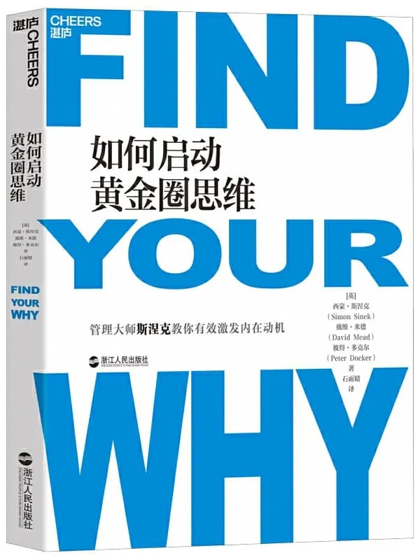 《如何启动黄金圈思维》(苹果和微软都在用的“思维模型”找到你的“为什么”,带着满满的激情投入生活与工作)西蒙·斯涅克 & 戴维·米德 & 彼得·多克尔【文字版_PDF电子书_推荐】 《如何启动黄金圈思维》封面图片