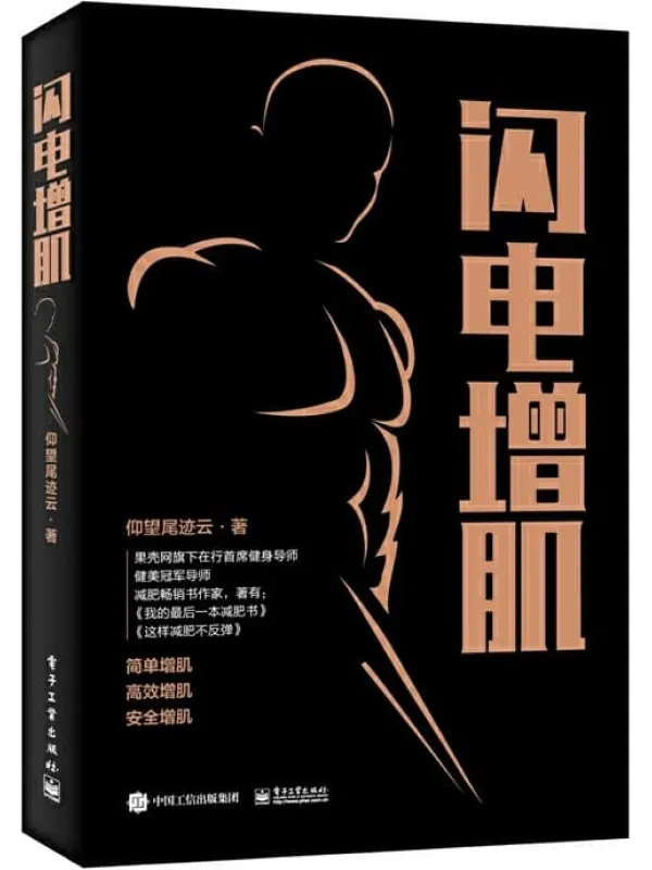 《闪电增肌》仰望尾迹云【文字版_PDF电子书_推荐】 《闪电增肌》封面图片