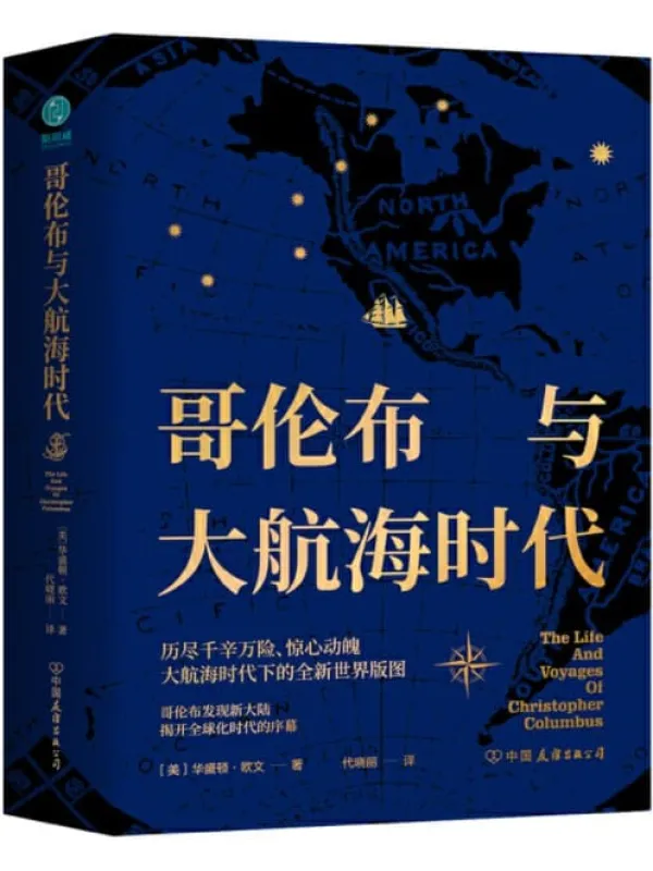 《哥伦布与大航海时代》封面图片