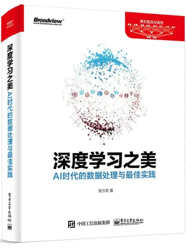 《深度学习之美:AI时代的数据处理与最佳实践》张玉宏【文字版_PDF电子书_推荐】 《深度学习之美:AI时代的数据处理与最佳实践》封面图片