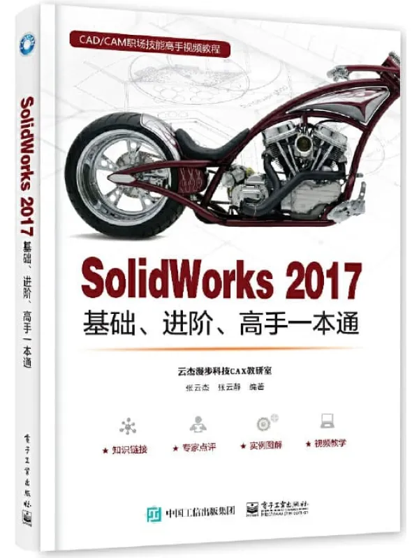 《SolidWorks 2017基础、进阶、高手一本通》张云杰【文字版_PDF电子书_推荐】 《SolidWorks 2017基础、进阶、高手一本通》封面图片