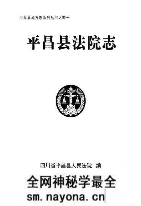 《平昌县法院志》.pdf电子版_四川省志预览图1