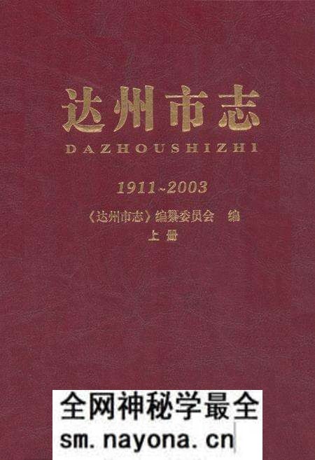 《《达州市志(1911~2003)上册》》.pdf电子版_四川省志预览图 《《达州市志(1911~2003)上册》》.pdf电子版_四川省志预览图