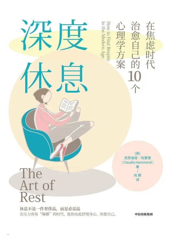 《深度休息:在焦虑时代治愈自己的10个心理学方案》(工作、生活压得喘不过气?休息一整天,还是感觉很累?提供10条专业心理方案,助你放松身心,告别焦虑。)克劳迪娅·哈蒙德【文字版_PDF电子书_推荐】 《深度休息:在焦虑时代治愈自己的10个心理学方案》封面图片
