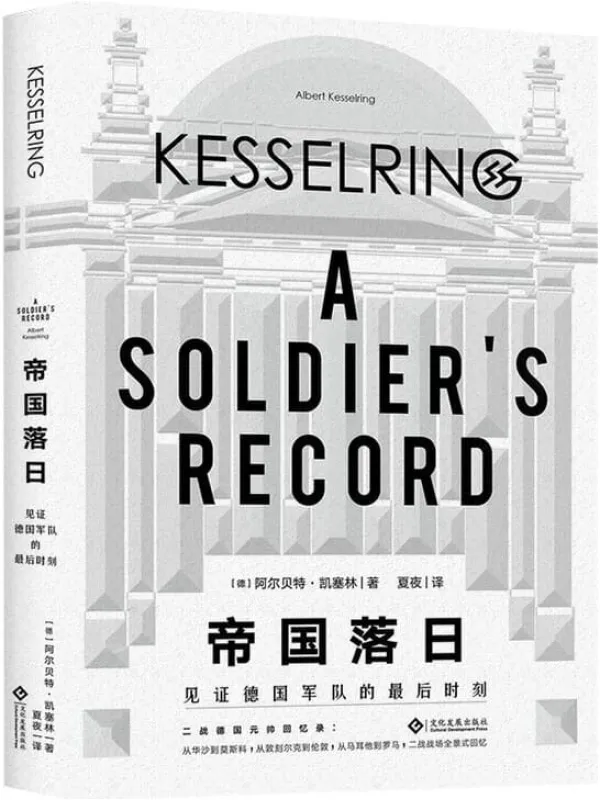 《帝国落日：见证德国军队的最后时刻》封面图片