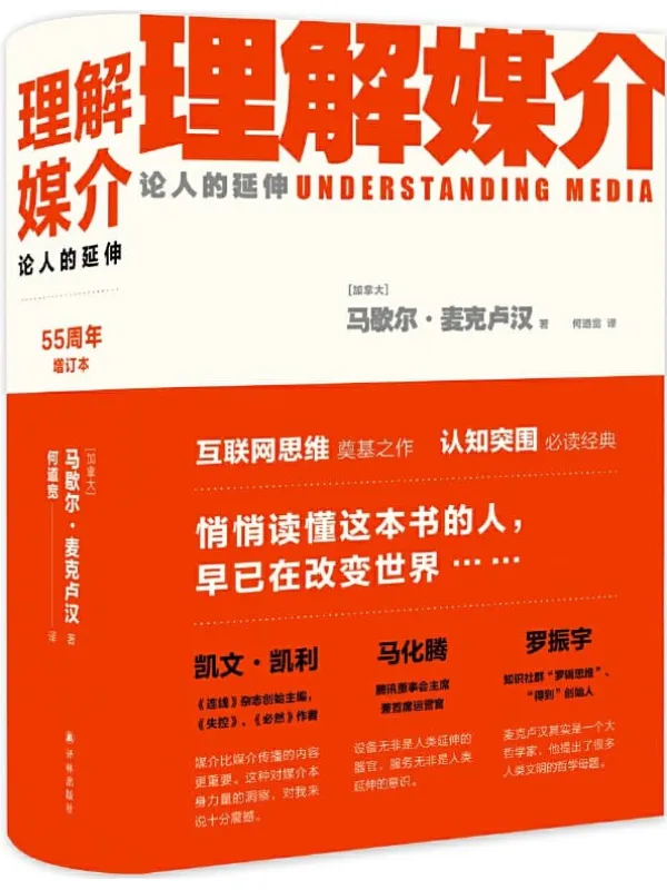 《理解媒介：论人的延伸》封面图片